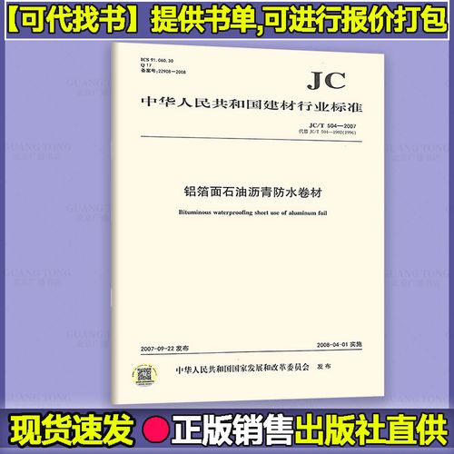 jc/t 504-2007 铝箔面石油沥青防水卷材